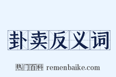 卦卖反义词是什么意思的图片